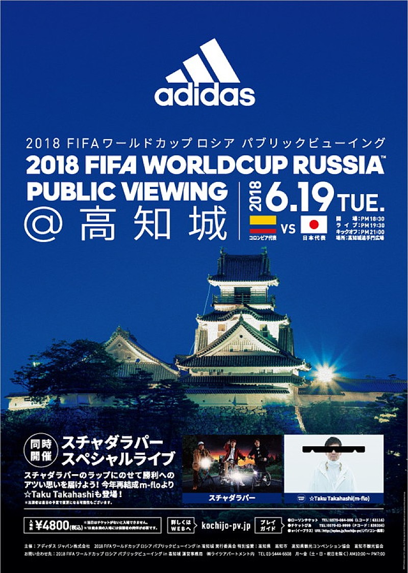 スチャダラパー＆☆Taku Takahashi（m-flo）、W杯のサッカー日本代表応援SPライブ実施