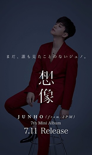 ＪＵＮＨＯ（Ｆｒｏｍ　２ＰＭ）「JUNHO（From 2PM）、ソロ作品『想像』7月リリース！ 発売記念イベント＆アリーナ公演ファイナルも決定」