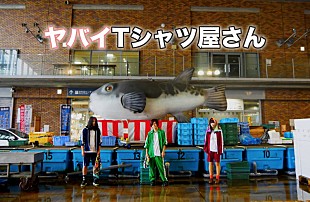 ヤバイTシャツ屋さん「ヤバイTシャツ屋さん｢あつまれ！パーティーピーポー｣のMVが、総再生回数1000万回突破」