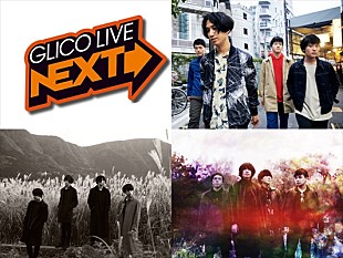 マカロニえんぴつ「マカロニえんぴつ、mol-74、ユアネスが出演 7/24開催【GLICO LIVE NEXT】」