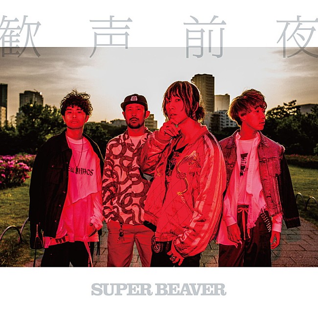 SUPER BEAVER「」3枚目/17