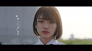 けやき坂46「けやき坂46、デビューアルバムより「期待していない自分」MVが公開」