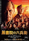 吉川晃司「吉川晃司、上地雄輔が出演する『連続ドラマW　黒書院の六兵衛』のポスター＆プロモ映像解禁」1枚目/1