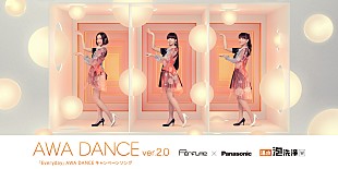 Perfume「Perfume、斬新な映像演出が楽しめるパナソニックとのコラボムービー第4弾」