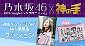 乃木坂46「乃木坂46『シンクロニシティ』、スマホゲームとのコラボ企画を開催」1枚目/2