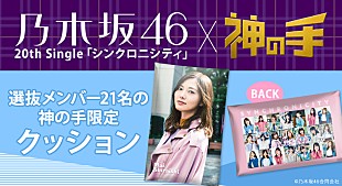 乃木坂４６「乃木坂46『シンクロニシティ』、スマホゲームとのコラボ企画を開催」