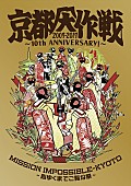 10-FEET「10-FEET、“京都大作戦”舞台挨拶付き試写会の一般販売決定」1枚目/2