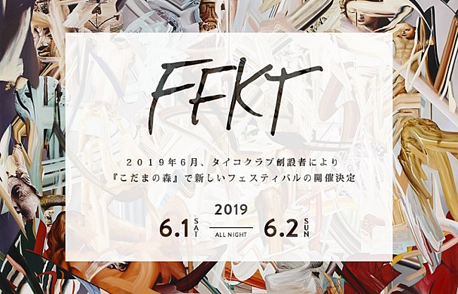 「【TAICOCLUB】創設者による新しいフェス【FFKT’19】長野・こだまの森で開催決定」1枚目/1