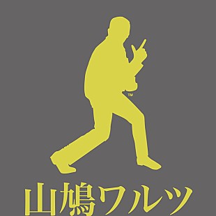 クレイジーケンバンド「クレイジーケンバンド、NHK『みんなのうた』OA中の「山鳩ワルツ」配信スタート」