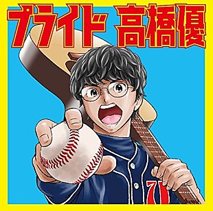 「【ビルボード】高橋優「プライド」、アニメ・チャートで首位獲得」