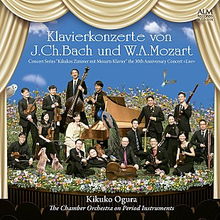 小倉貴久子「小倉貴久子のモーツァルトとJ.C.バッハのクラヴィーア協奏曲　新たなる革新（Album Review） 」