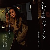 星屑スキャット「撮影：村井香」4枚目/4