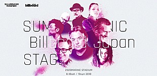 「【SUMMER SONIC 2018】Billboard JAPAN Stage特設サイトが本日オープン　新旧トップアーティストとアジアのライジング・スターが集結」