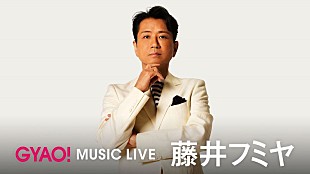 藤井フミヤ「藤井フミヤ、デビュー35周年記念ALよりリクエスト上位10曲のライブ映像がGYAO!で配信」