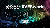 ＡＫ－６９「AK-69＆TAKUYA∞(UVERworld)【RAGE 2018 Summer】でスペシャルライブ決定」1枚目/3