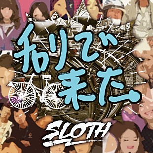 ＳＬＯＴＨ「SLOTH、あの「チャリで来た」インスピレーション楽曲がiTunesランキング1位に」