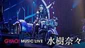 水樹奈々「水樹奈々、ライブ映像10曲がGYAO!にて無料配信開始」1枚目/1