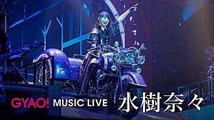 水樹奈々「水樹奈々、ライブ映像10曲がGYAO!にて無料配信開始」