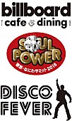 鈴木雅之「Billboard cafe &amp;amp; dining×SOUL POWER（鈴木雅之・ゴスペラーズ・Skoop On Somebody）×Disco Feverコラボ企画が7月よりスタート」1枚目/5