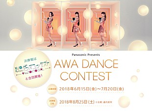 Perfume「Perfumeが審査員を務める【AWA DANCE CONTEST】開催　本人たちによるお手本ムービー公開」