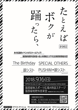 The Birthday「あの伝説的イベントがスケールアップ　【たとえば ボクが 踊ったら、】2年ぶりの開催決定」