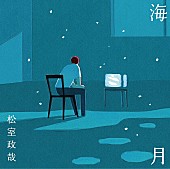 松室政哉「」2枚目/3