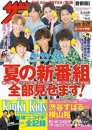 KinKi Kids「KinKi Kidsを大特集『週刊ザテレビジョン』6/20発売　関ジャニ∞渋谷×横山3000字インタビューも」