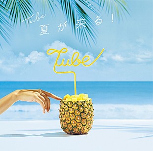 TUBE「TUBE、ニュー・シングル『夏が来る！』明るく楽しく爽快なジャケット公開」