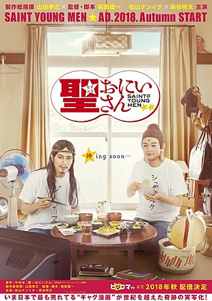 松山ケンイチ「実写版『聖☆おにいさん』ビジュアル解禁　なぜかVRで作られた特報映像も同時公開」