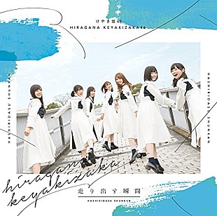 けやき坂46「【先ヨミ】けやき坂46の1stアルバム『走り出す瞬間』が13万枚超セールスで現在首位、Suchmosが後を追う」