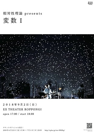 相対性理論「相対性理論、自主企画ライブ新シリーズの第一弾【変数I】東京で開催」