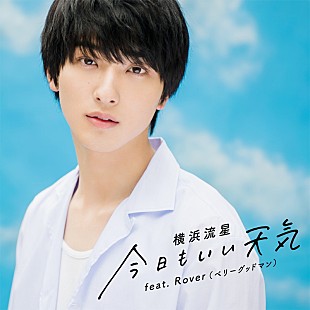 横浜流星「横浜流星、「今日もいい天気 feat. Rover (ベリーグッドマン)」配信開始＆MV公開」