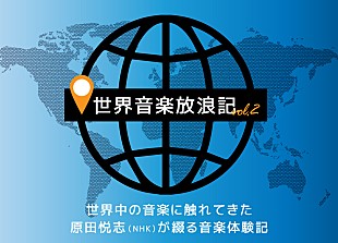 「初恋相手になってもらうために【世界音楽放浪記　vol.02】 」