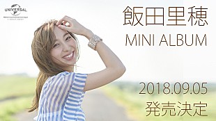 飯田里穂「飯田里穂、9/5にミニアルバム発売決定」