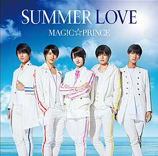 ＭＡＧ！Ｃ☆ＰＲＩＮＣＥ「【ビルボード】MAG!C☆PRINCE『SUMMER LOVE』が84,954枚を売上げて週間シングル・セールス首位」