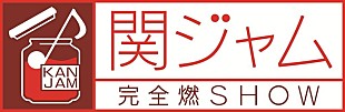 関ジャニ∞「関ジャニ∞、7人揃って最後のテレビ出演は7/8放送『関ジャム』」