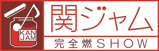 関ジャニ∞「関ジャニ∞、7人揃って最後のテレビ出演は7/8放送『関ジャム』」1枚目/1