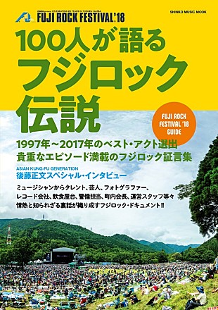 後藤正文「アジカン後藤、鮎川誠らが【フジロック】を語る 『100人が語るフジロック伝説』6/29発売」