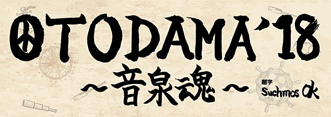 Suchmos「【OTODAMA&#039;18～音泉魂～】ロゴ解禁、今年のトリはSuchmos」1枚目/2