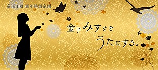 Salyu「Salyu、童謡詩人『金子みすゞをうたにする。』プロジェクトの第一弾歌唱アーティストに決定」