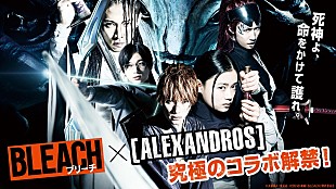 ［ＡＬＥＸＡＮＤＲＯＳ］「[ALEXANDROS]、映画『BLEACH』とコラボした特別映像を公開」