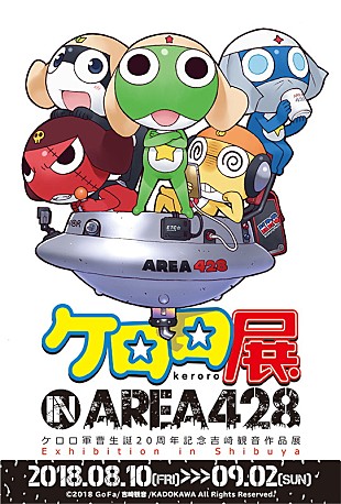 「『ケロロ軍曹』生誕20周年記念【ケロロ展 IN AREA 428】が今夏タワレコ渋谷にて開催」