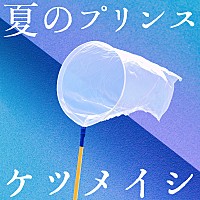 ケツメイシ 夏休み がテーマの新曲 夏のプリンス 配信開始 Daily News Billboard Japan