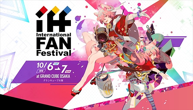 「日本初、逆輸入型ジャパンアニメイベント【International Fan Festival Osaka 2018】10/6・7開催決定」1枚目/1