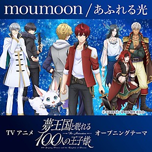 moumoon「TVアニメ『夢王国と眠れる100人の王子様』OP曲はmoumoon「あふれる光」に決定＆PV解禁」