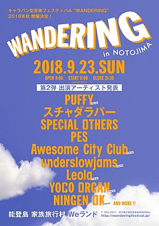 Ｐｕｆｆｙ「PUFFY/Awesome City Clubら6組追加 キャラバン型音楽フェス【WANDERING】第2弾出演者発表」