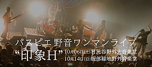 パスピエ「パスピエ、東阪の野音ワンマンを10月開催」