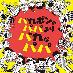 二階堂和美「NHK土曜ドラマ『バカボンのパパよりバカなパパ』サウンドトラック＆「フジオ音頭」収録のCDが発売決定」