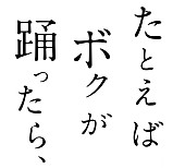 ＲＨＹＭＥＳＴＥＲ「第二弾出演アーティストが発表【たとえば ボクが 踊ったら、】RHYMESTER/SOIL&amp;amp;“PIMP”SESSIONSら」1枚目/1