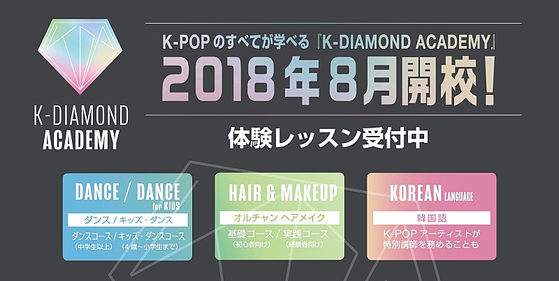 ＢＯＹＦＲＩＥＮＤ「K-POPを学ぶ“K-DIAMOND ACADEMY”が2018年8月開校」1枚目/1